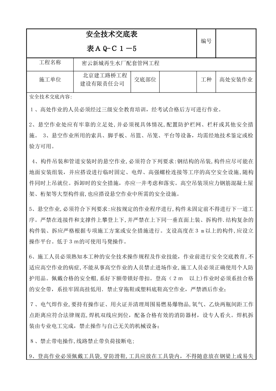 高处安装作业安全技术交底_第1页