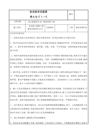 高处安装作业安全技术交底
