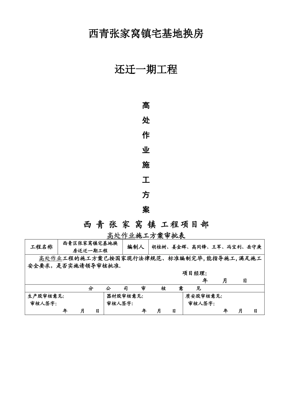 高处作业施工方案gh_第1页