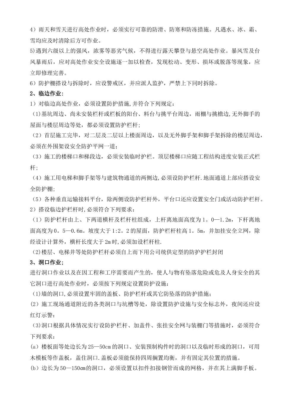 高处作业施工方案gh_第3页