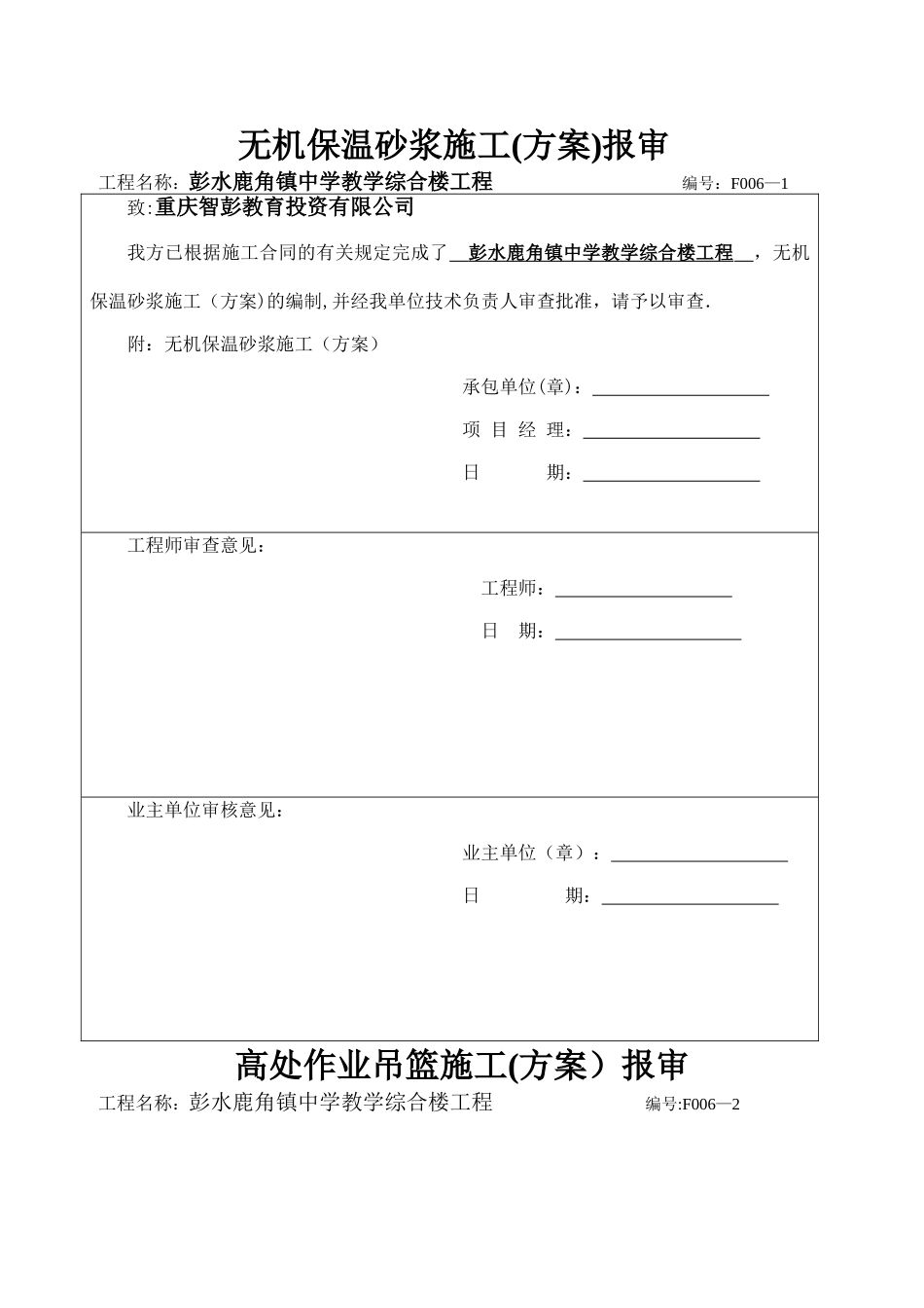 高处作业吊篮施工报审_第1页