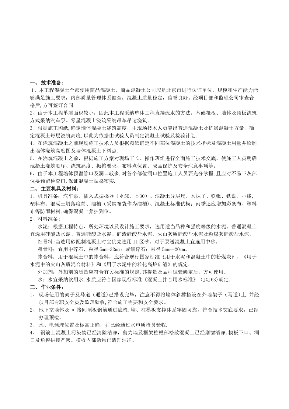 高大墙体混凝土浇筑技术交底_第1页