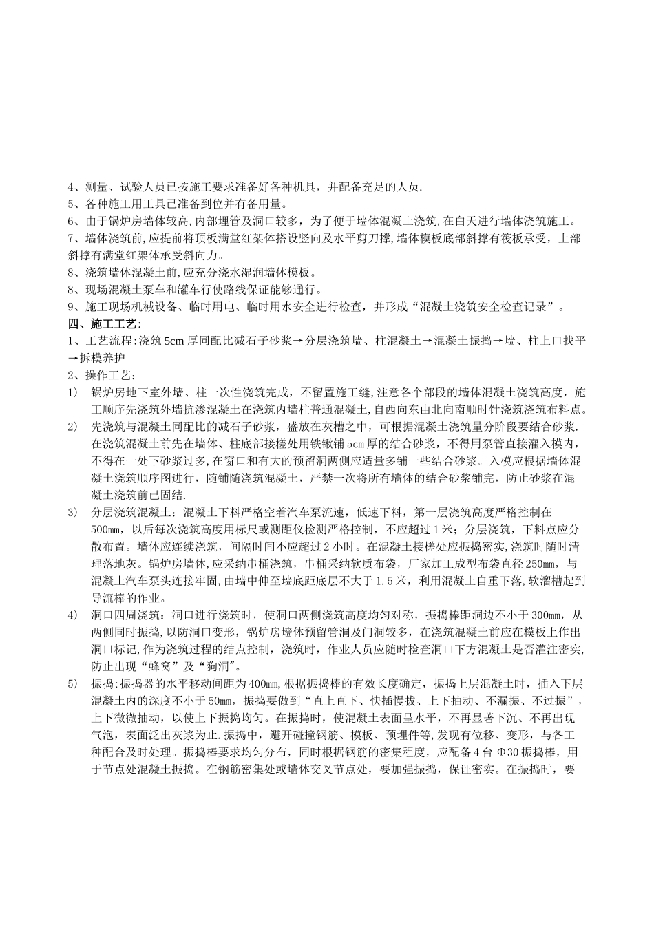 高大墙体混凝土浇筑技术交底_第2页