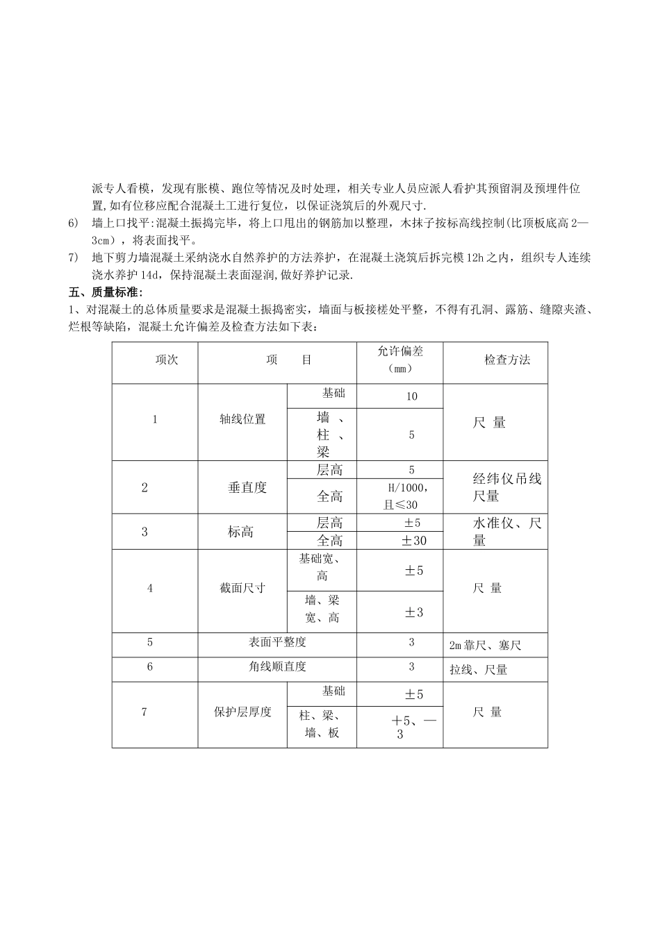 高大墙体混凝土浇筑技术交底_第3页