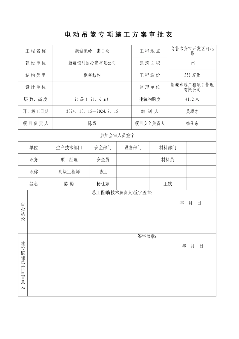 高处作业吊篮施工方案1_第2页