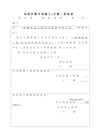 高处作业吊篮施工方案1