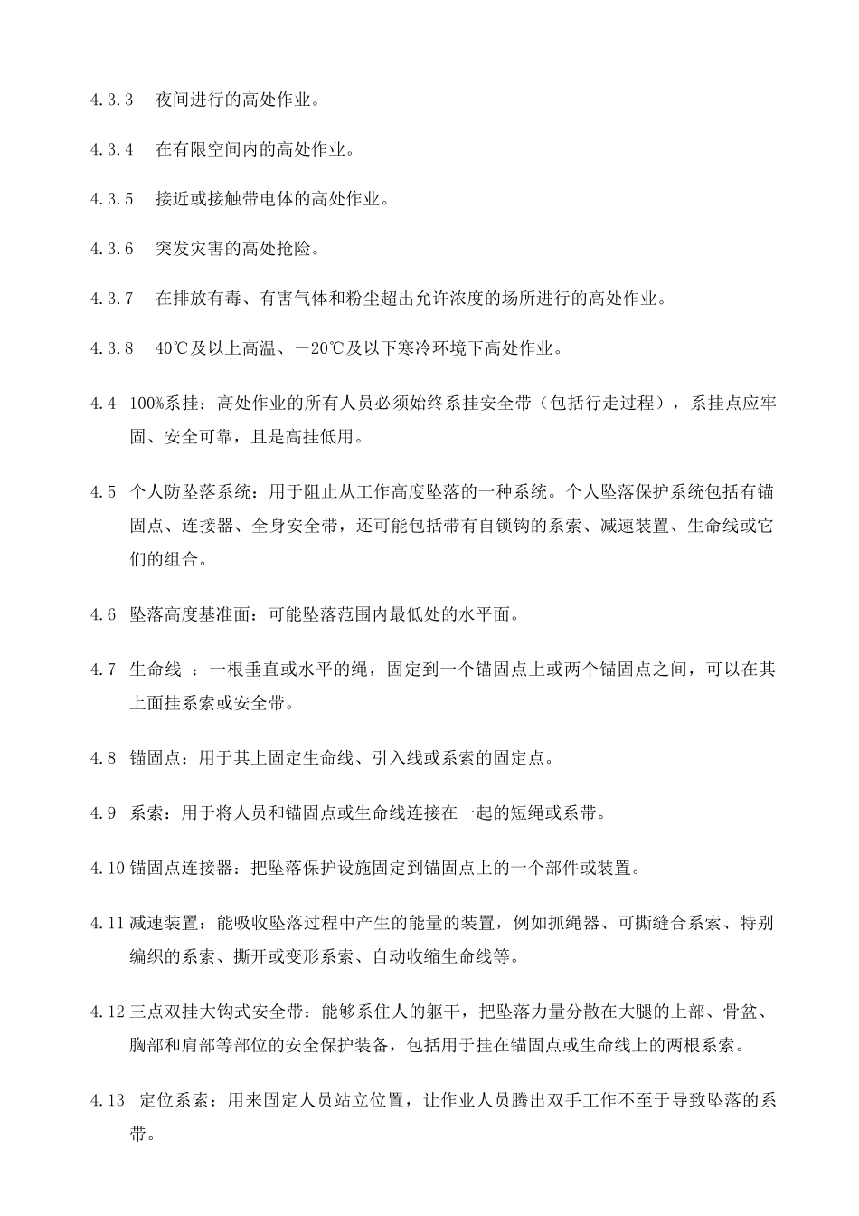 高处作业许可管理规定_第3页