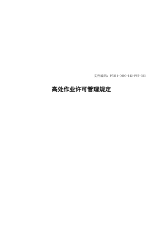 高处作业许可管理规定