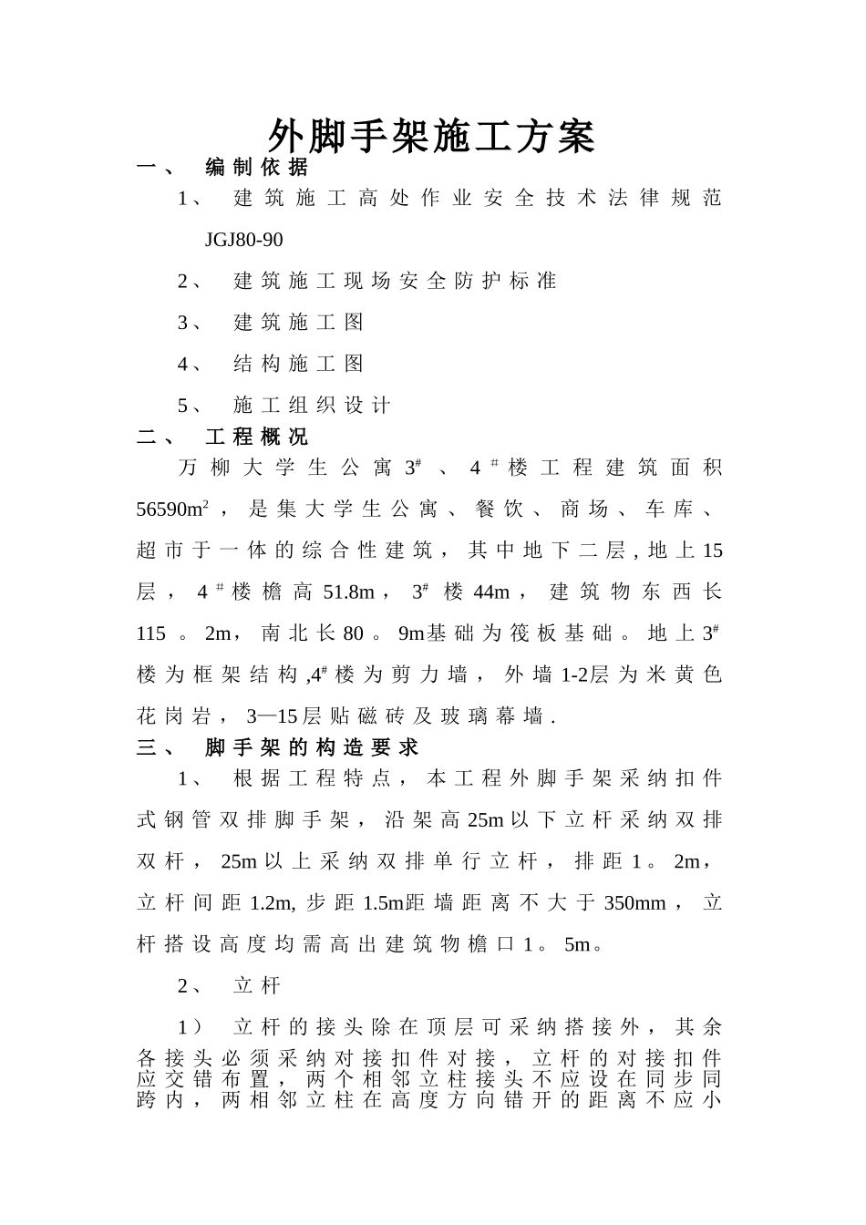 高大、异形脚手架施工方案_第1页