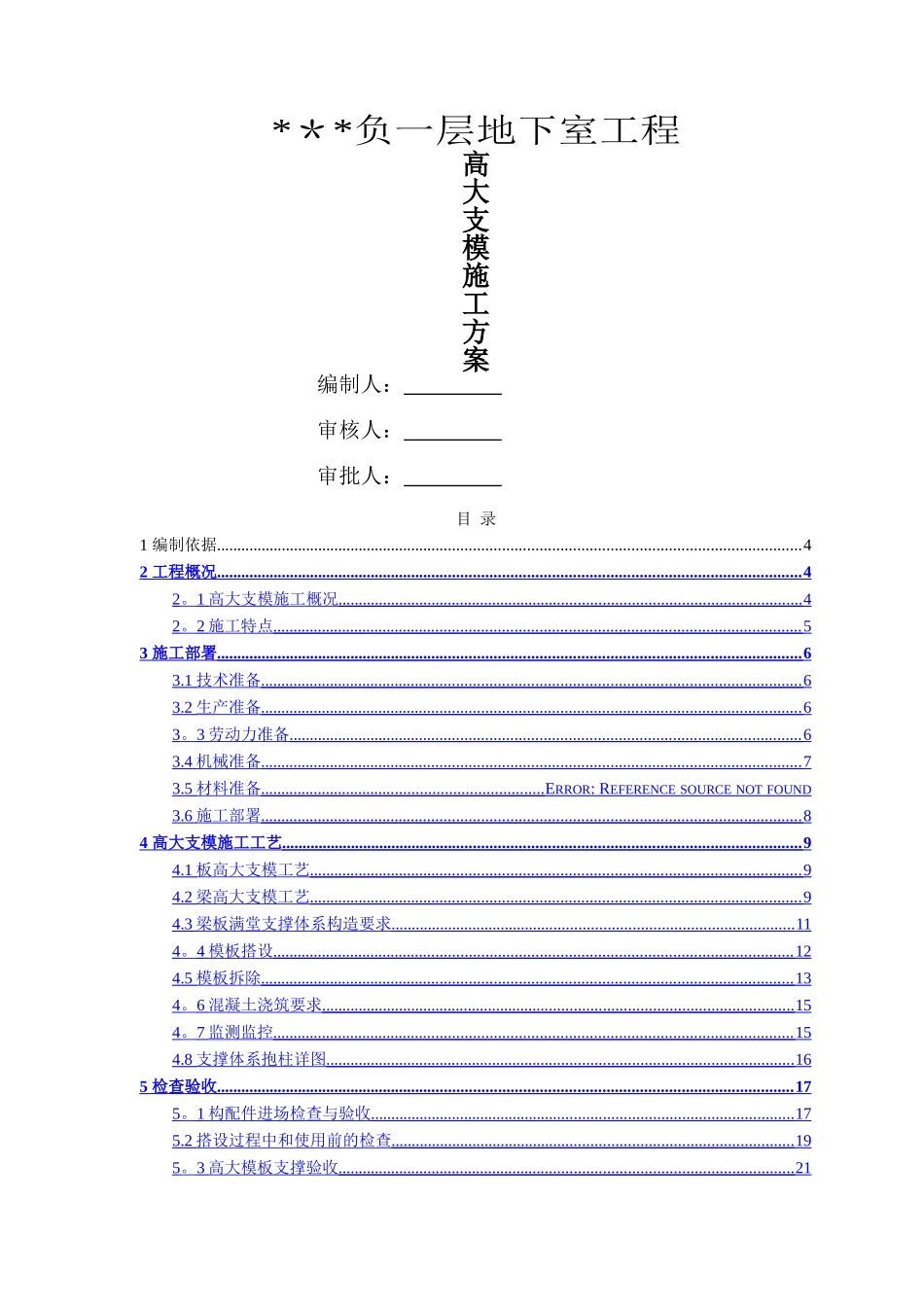 高大支模施工方案--专家论证_第1页