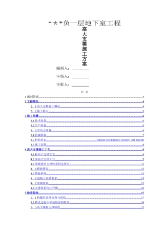 高大支模施工方案--专家论证