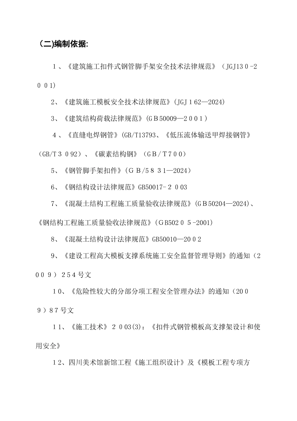 高大模板专项施工方案2_第2页