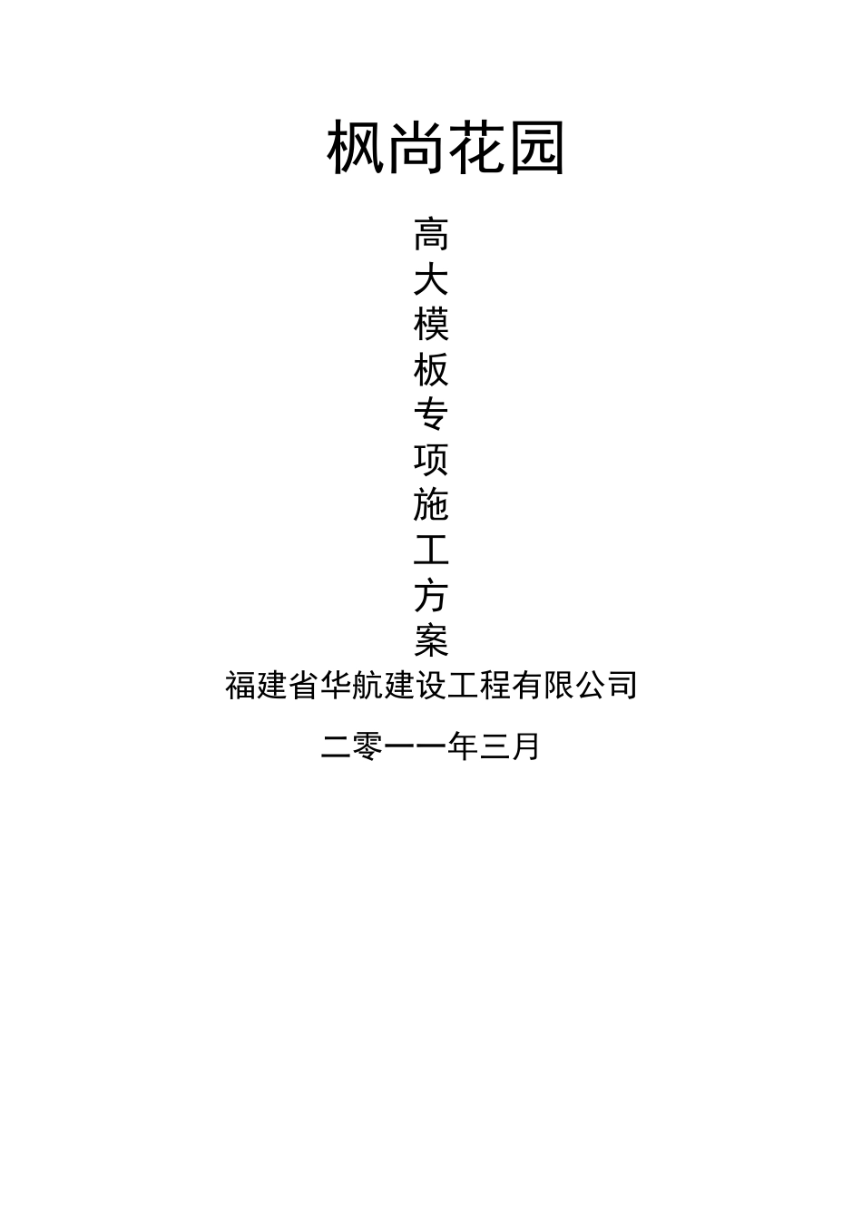 高大模板专项施工方案_第1页