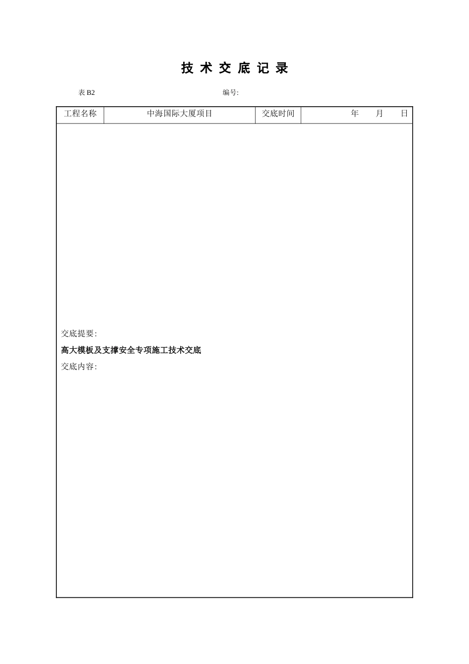 高大模板及支撑安全专项施工技术交底DOC_第2页