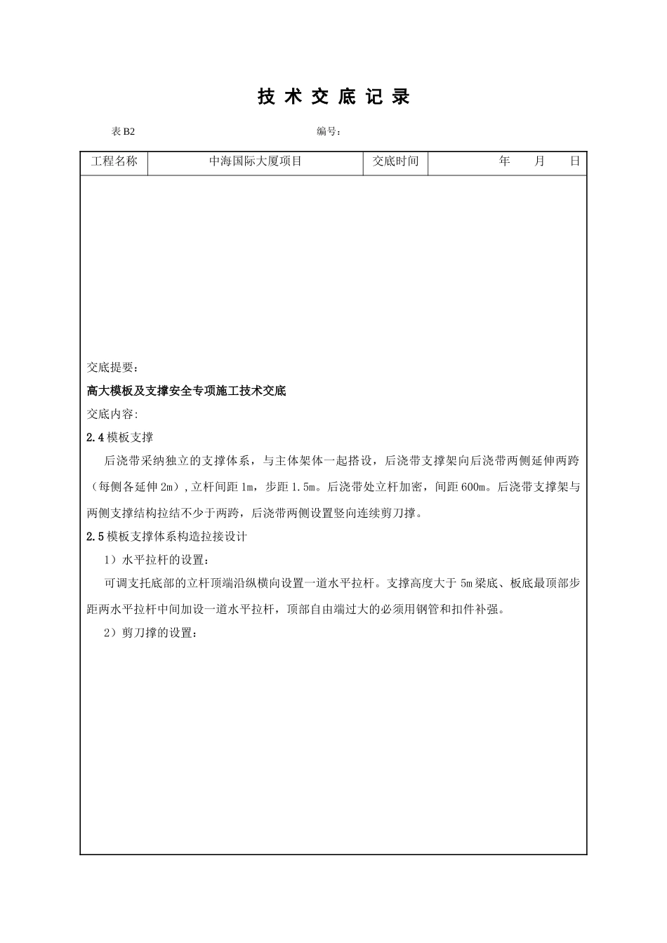高大模板及支撑安全专项施工技术交底DOC_第3页