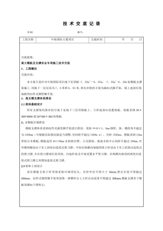 高大模板及支撑安全专项施工技术交底DOC