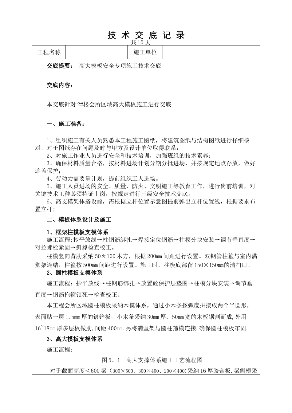 高大模板安全专项施工方案技术交底1_第1页