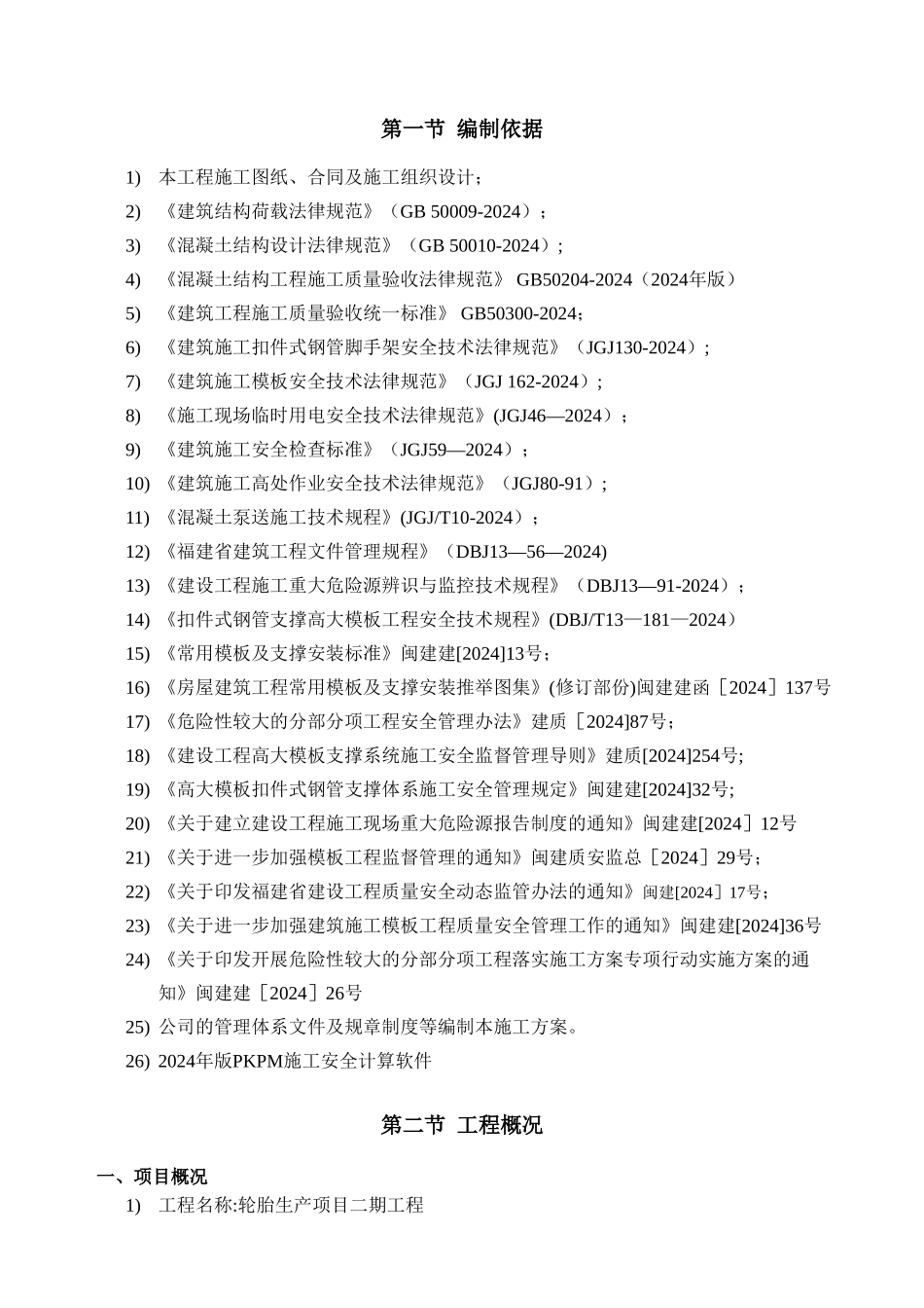 高大模板安全专项施工方案2_第3页