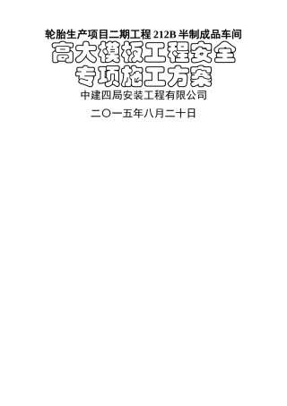 高大模板安全专项施工方案2