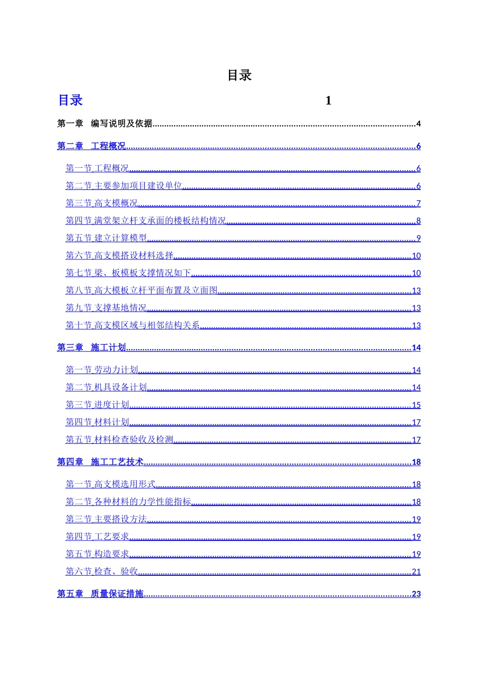 高大模板安全专项施工方案_第1页