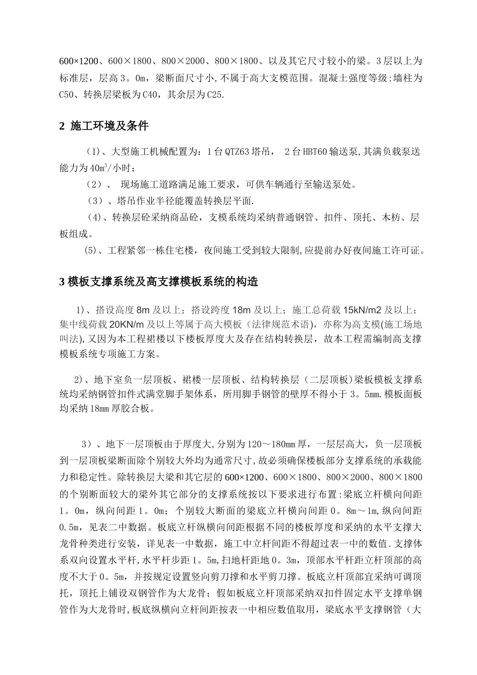 高大模板及结构转换层施工方案-2浩远兰庭_第2页