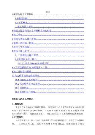高大模板及结构转换层施工方案-2浩远兰庭