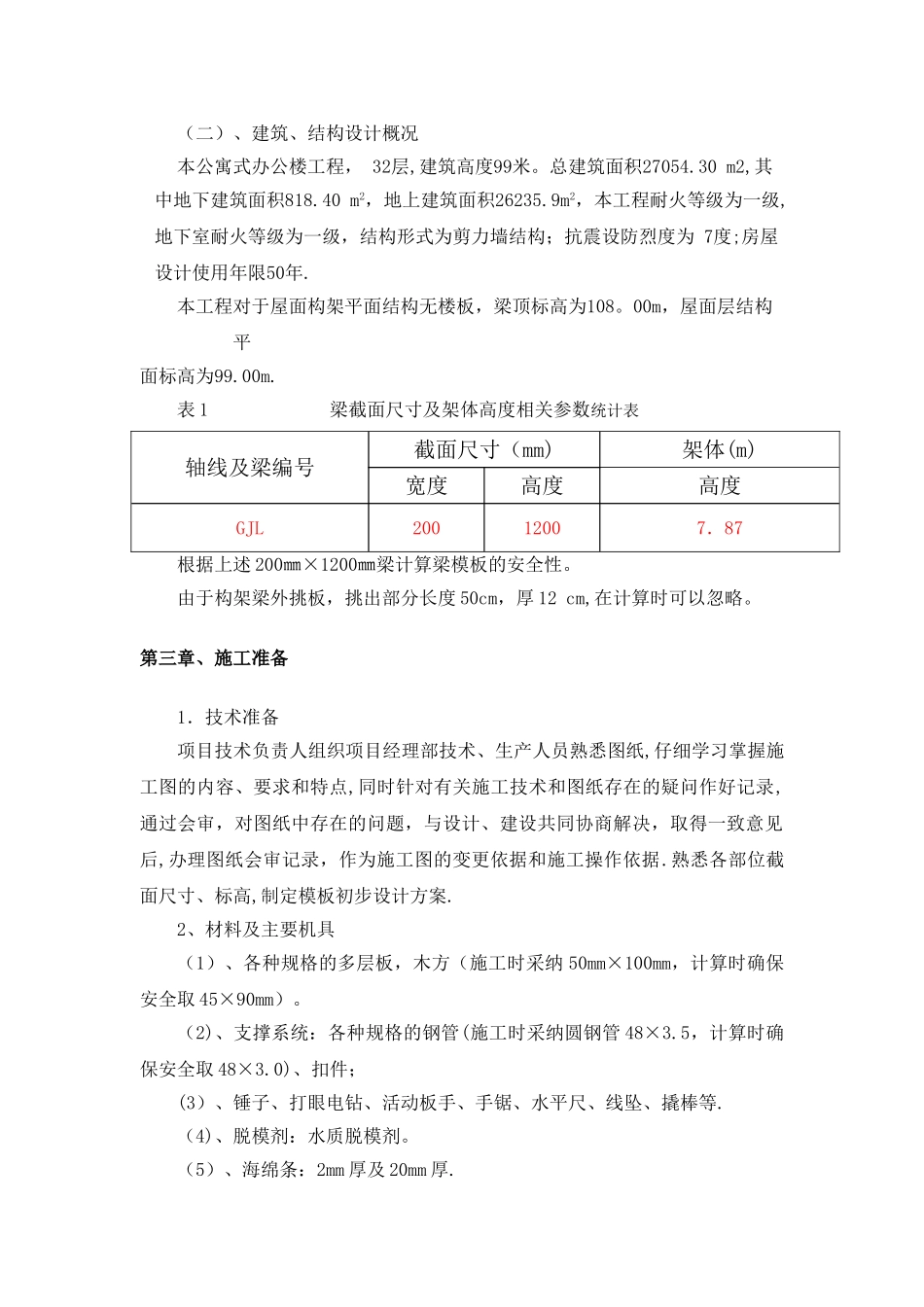 高大模板安装施工方案---公寓式办公楼--新_第3页