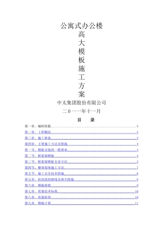 高大模板安装施工方案---公寓式办公楼--新