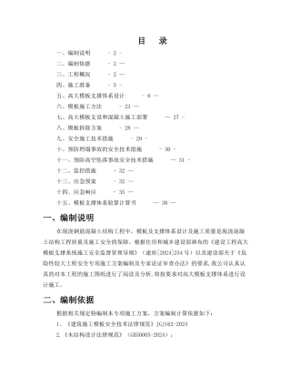 高大模板工程专项施工方案