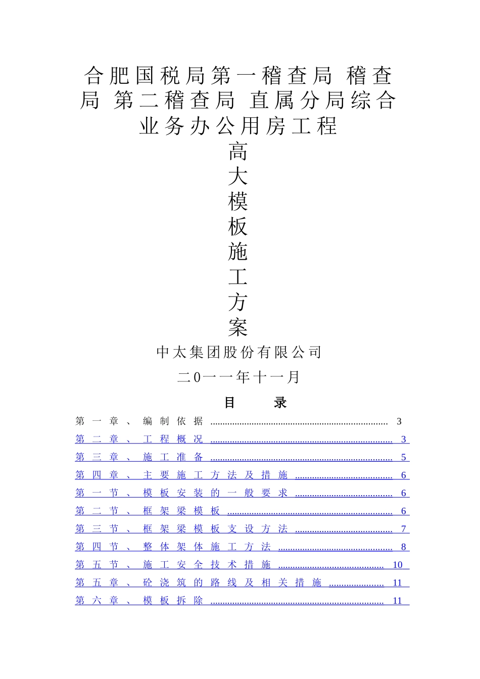 高大模板安装施工方案---综合业务办公用房工--新_第1页