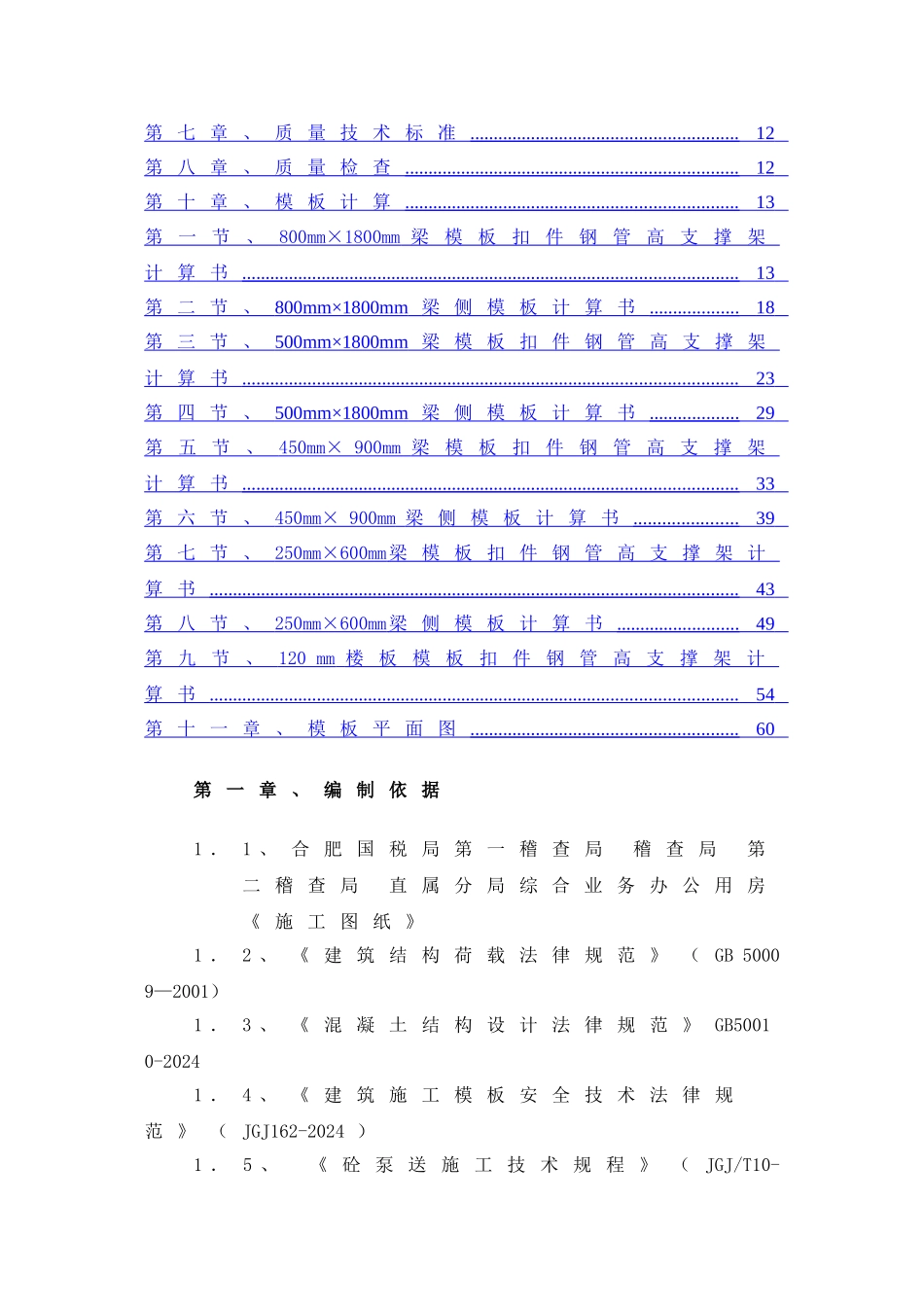 高大模板安装施工方案---综合业务办公用房工--新_第2页
