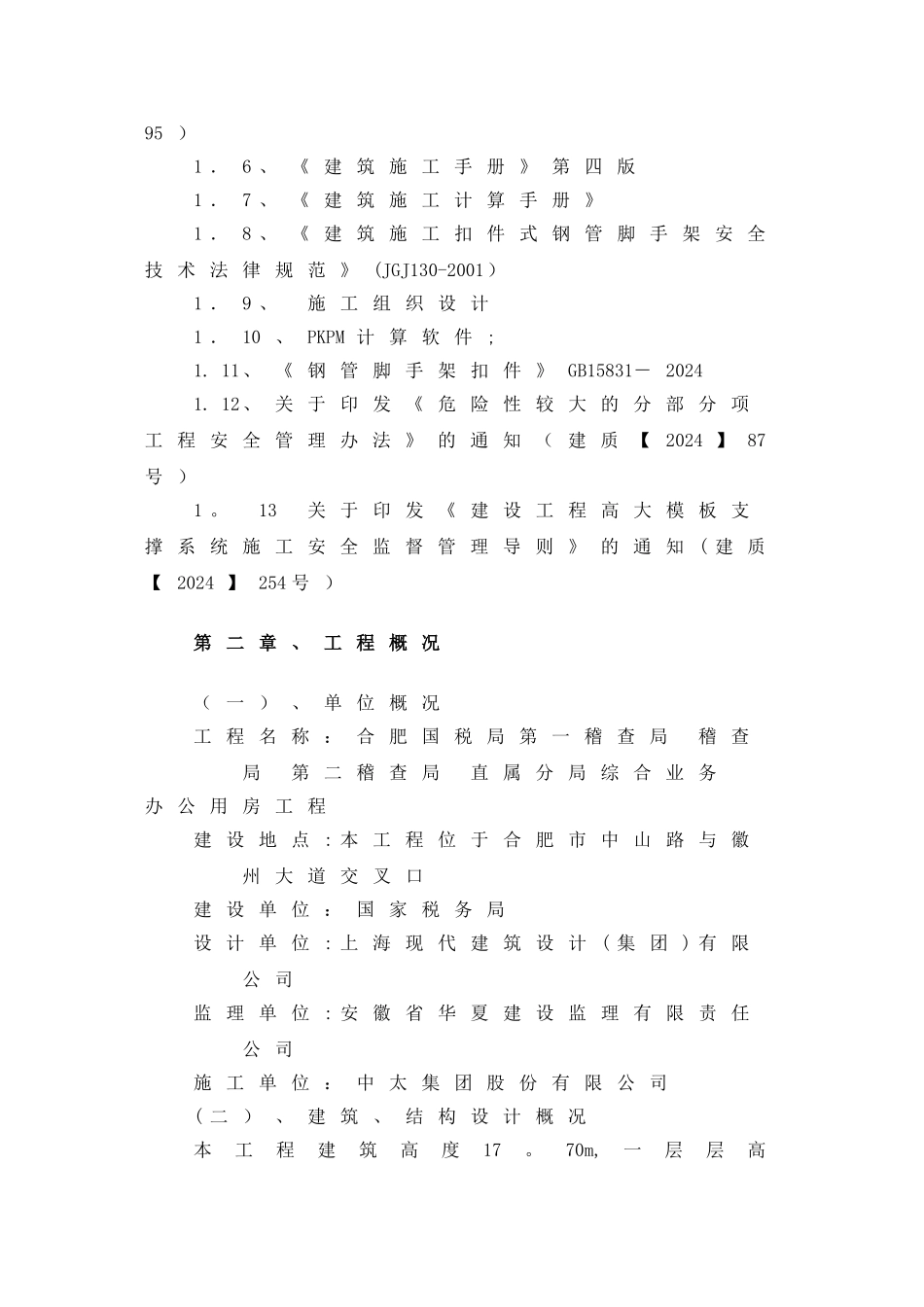 高大模板安装施工方案---综合业务办公用房工--新_第3页