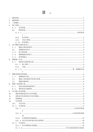 高大模板工程专项施工方案-secret