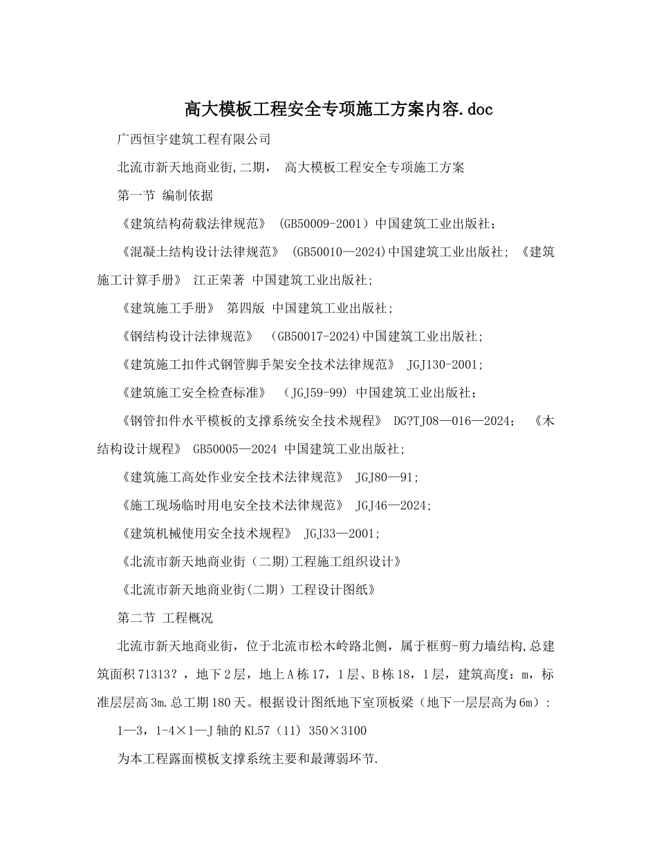 高大模板工程安全专项施工方案内容.doc_第1页