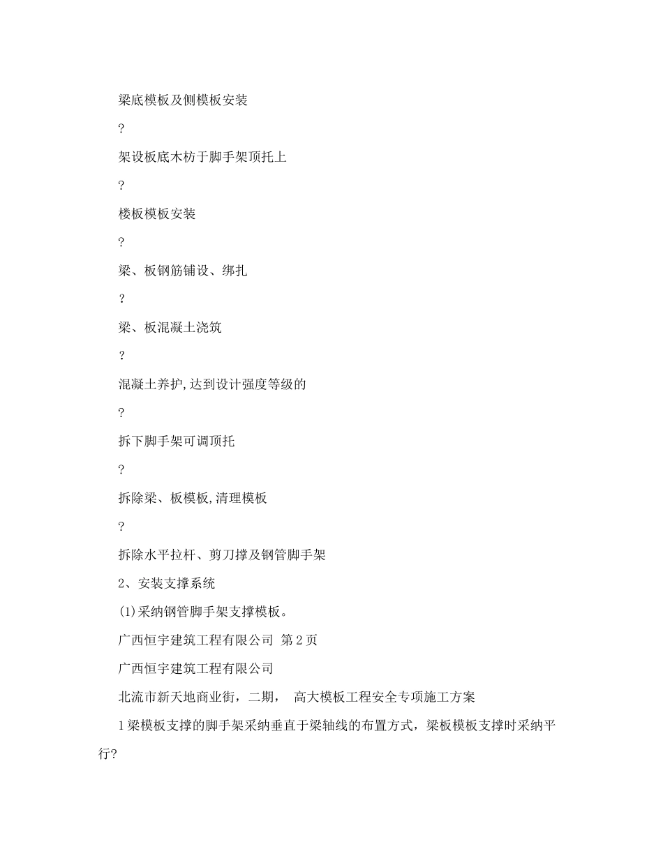 高大模板工程安全专项施工方案内容.doc_第3页