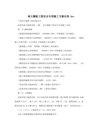 高大模板工程安全专项施工方案内容.doc