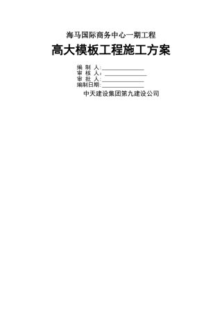 高大模板工程施工方案(2)