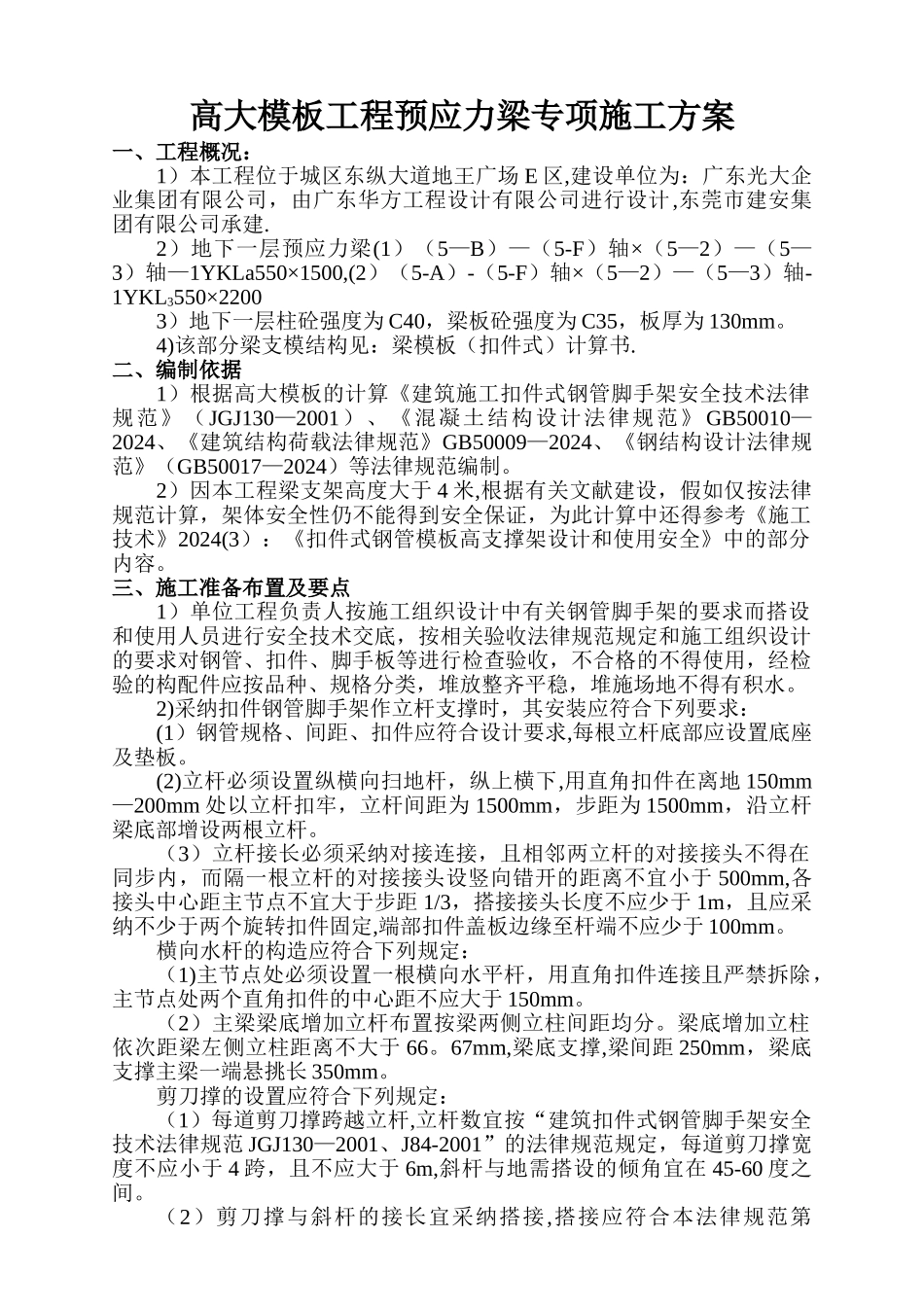 高大模板工程预应力梁专项施工方案_第1页