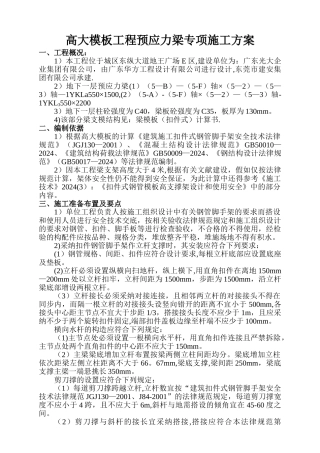 高大模板工程预应力梁专项施工方案