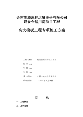 高大模板工程专项施工方案(专家论证)