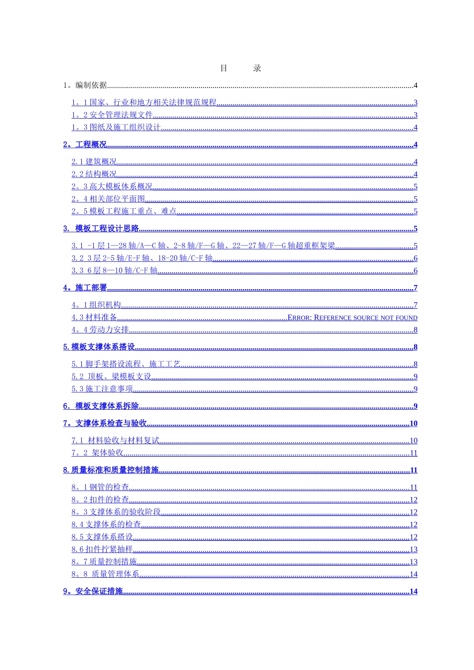 高大模板支撑体系施工方案-六郎庄项目--专家论证版_第1页