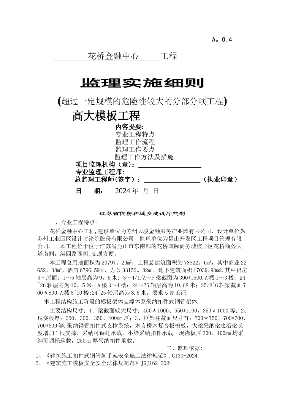 高大模板工程安全监理细则--_第1页