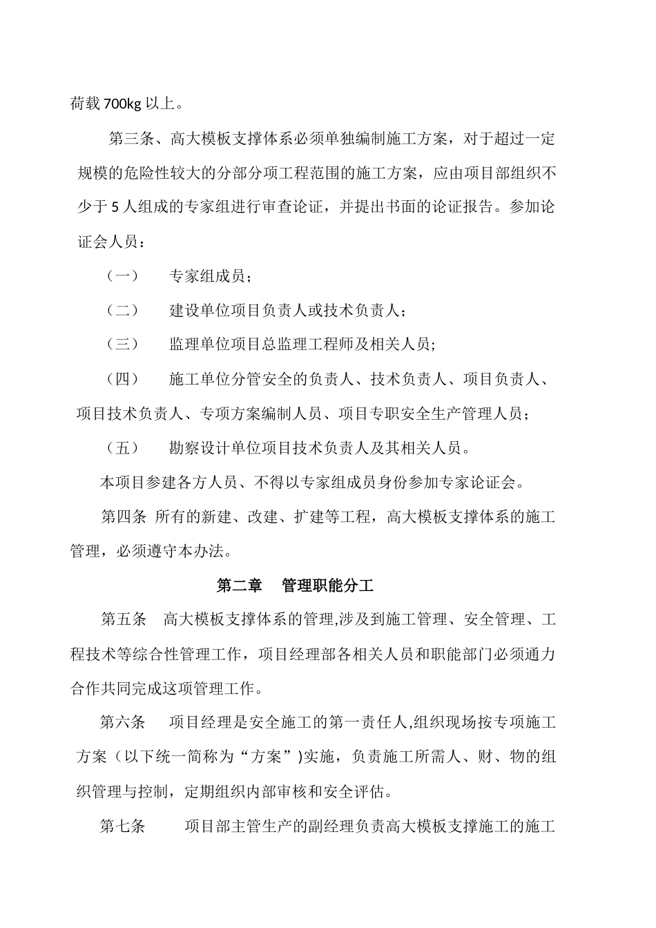 高大模板支撑体系施工管理办法_第2页