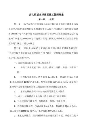 高大模板支撑体系施工管理办法