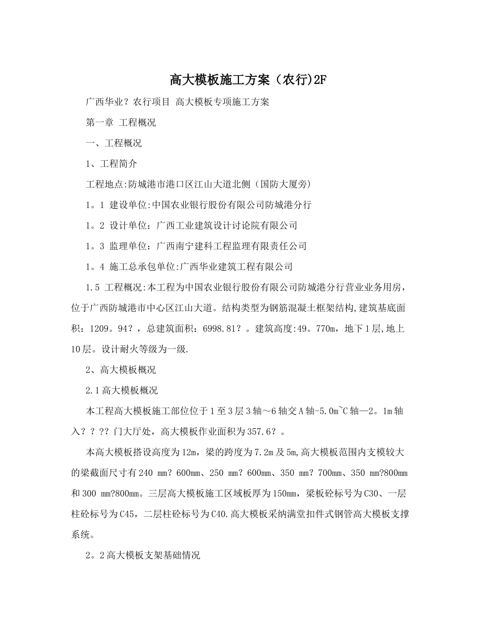 高大模板施工方案(农行)2F_第1页