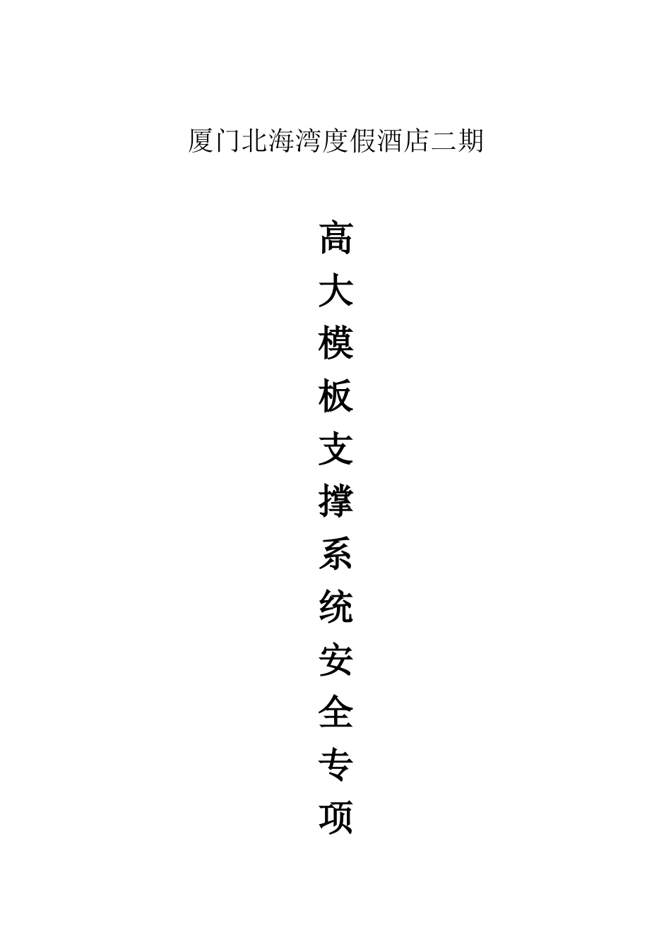高大模板支撑系统安全专项施工方案修改版20240415_第1页