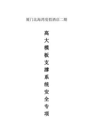 高大模板支撑系统安全专项施工方案修改版20240415