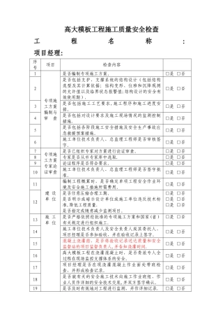 高大模板工程施工质量安全检查表1111
