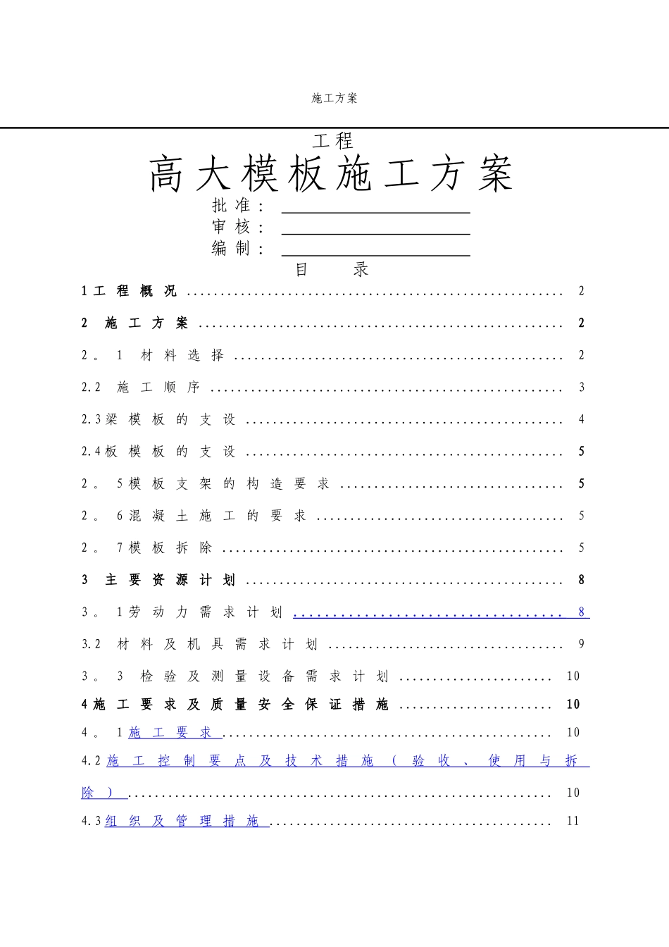 高大模板施工方案(11)_第1页