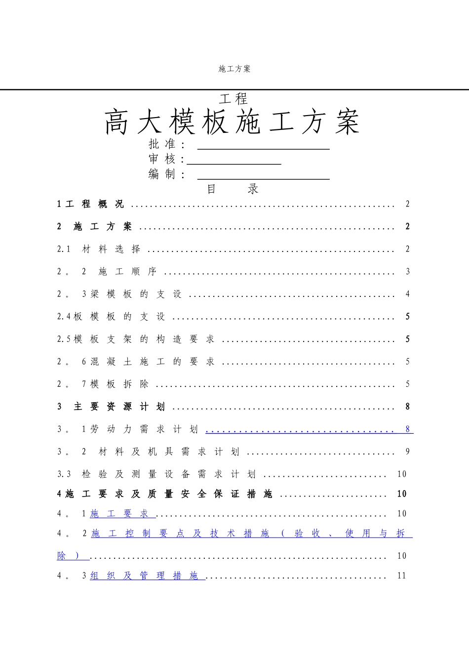 高大模板施工方案(3)_第1页